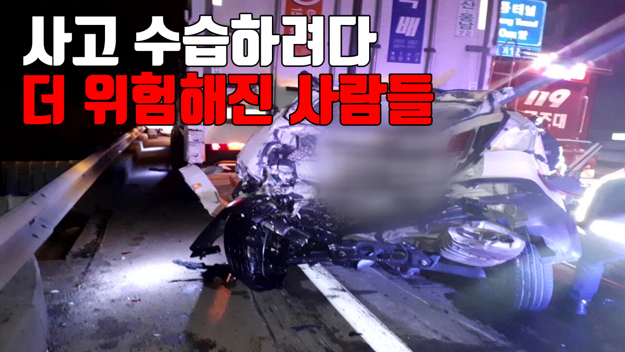 [자막뉴스] 사고 수습하려다 더 위험해진 사람들