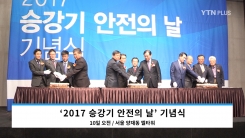 “안전한 승강기 이용을 위해”… 2017 승강기 안전의 날 기념식 개최