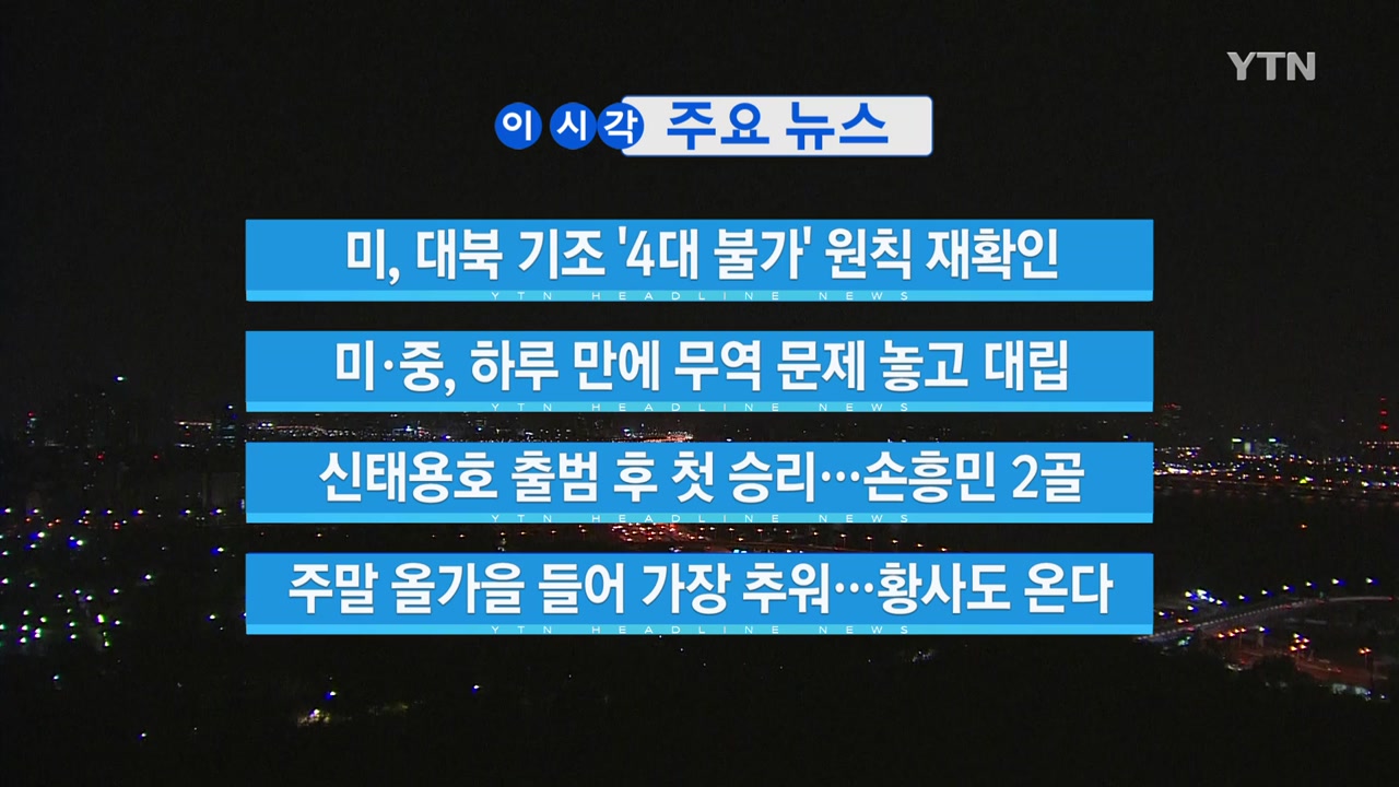 [YTN 실시간뉴스] 신태용호 출범 후 첫 승리...손흥민 2골