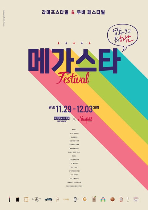 메가박스, '메가스타 페스티벌' 개최.. 15일 티켓 예매 오픈