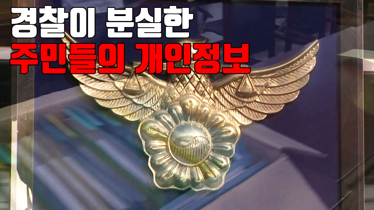 [자막뉴스] 경찰이 분실한 주민들의 개인정보