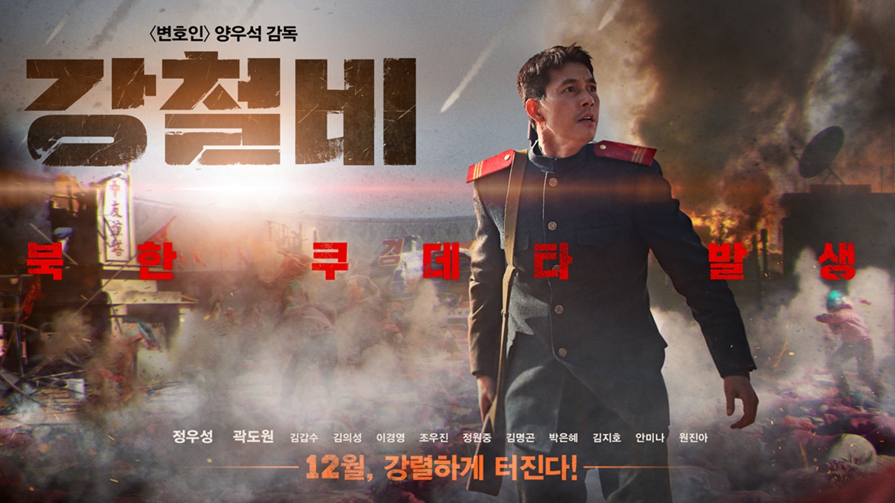 '강철비' 韓 영화 최초 핵전쟁 시나리오…"냉철한 상상"