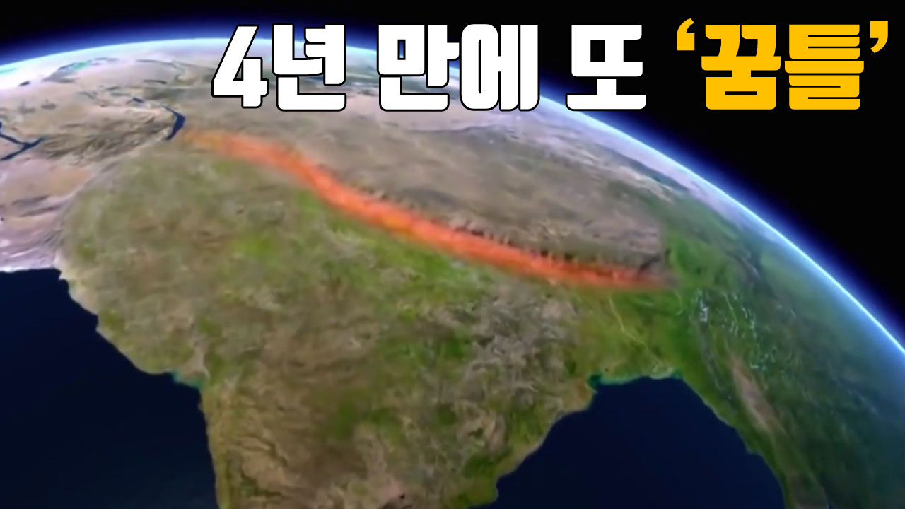 [자막뉴스] 히말라야 만든 지진 위험지대...4년 만에 또 '꿈틀'