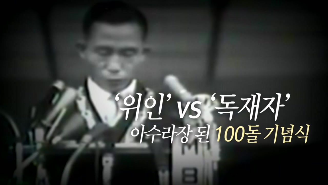 [영상] '위인' vs '독재자', 아수라장 된 박정희 100돌 기념식