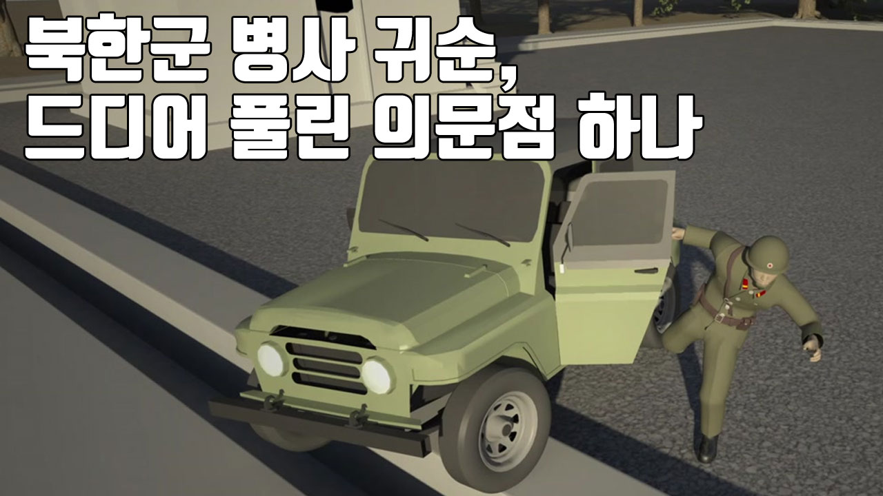 [자막뉴스] 북한군 병사 귀순, 드디어 풀린 의문점 하나