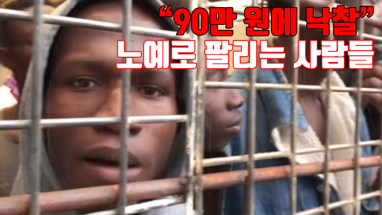 [자막뉴스] "90만 원에 낙찰"...'노예'로 팔리는 난민들