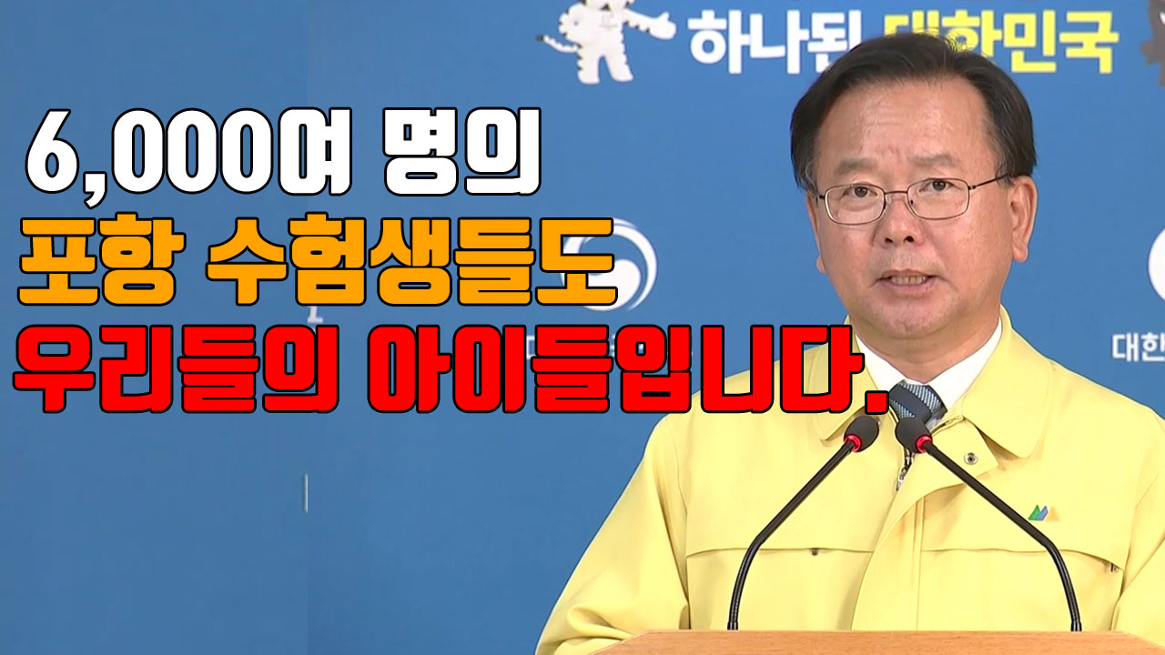 [자막뉴스] 김부겸 장관 "포항 수험생들도 우리들의 아이들"