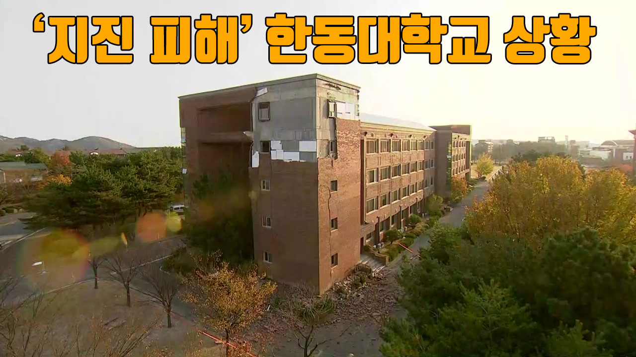 [자막뉴스] '지진 피해' 포항 한동대학교 상황