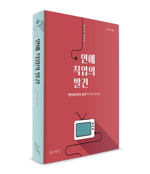 엔터테인먼트 업계가 궁금한 모든 이들에게.. '연예 직업의 발견'