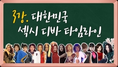 韓섹시디바 계보..김완선 엄정화 이효리 현아 선미 韓섹시디바 계보..김완선 엄정화 이효리 현아 선미