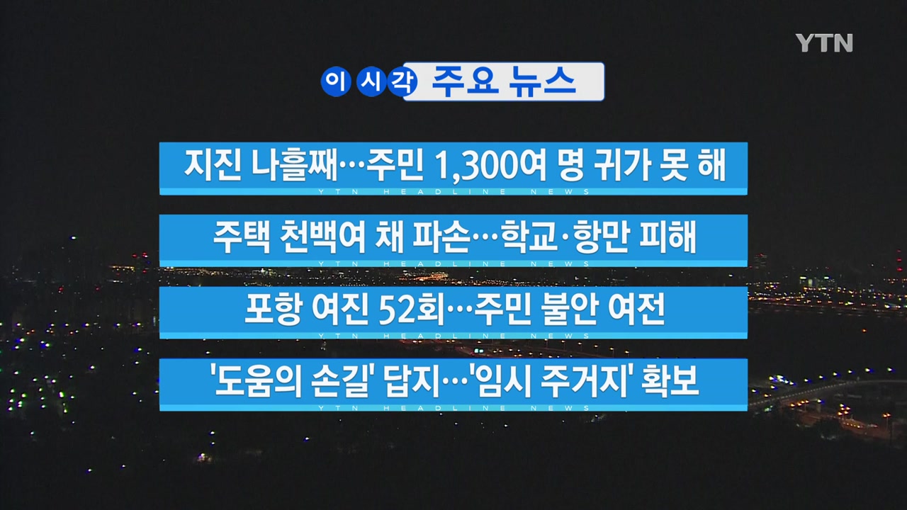 [YTN 실시간뉴스] 지진 나흘째...주민 1,300여 명 귀가 못 해