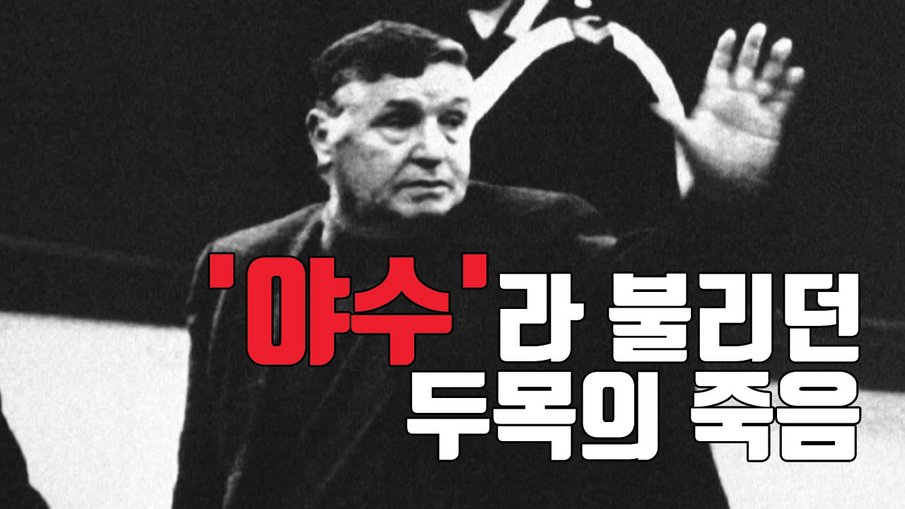 [자막뉴스] '야수'라 불리던 마피아 두목, 토토 리이나의 죽음