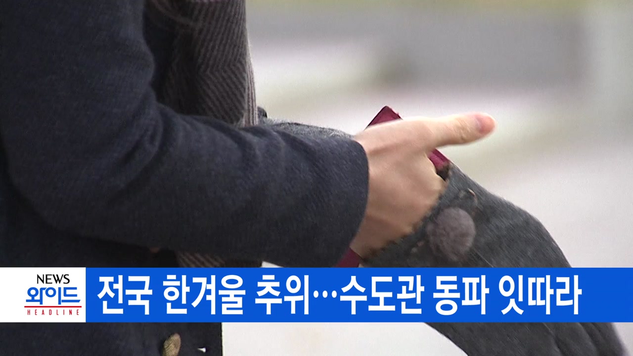 [YTN 실시간뉴스] 전국 한겨울 추위...수도관 동파 잇따라
