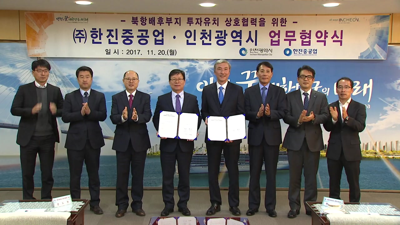 [인천] 인천시∼한진 중공업 북항 부지 매각 업무 협약