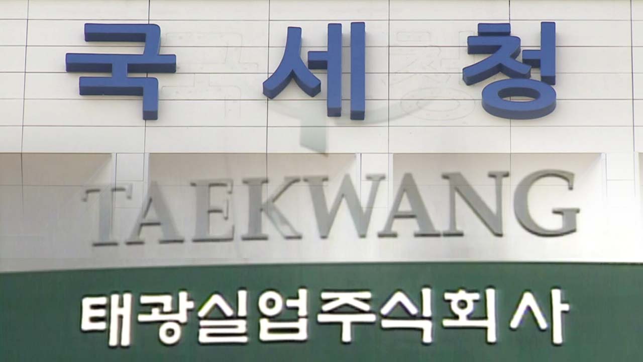[경제]2008년 태광실업 세무조사는 조사권 남용 | YTN 2008년 태광실업 세무조사는 조사권 남용
