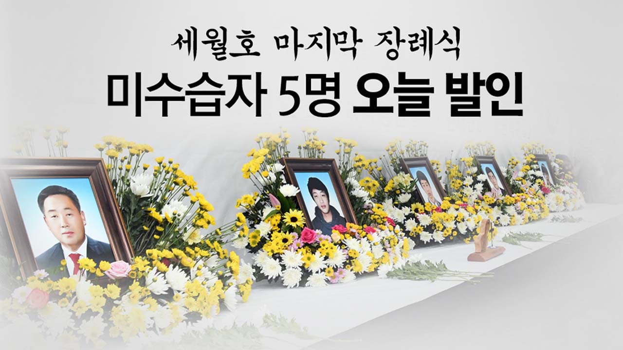 [뉴스통] "미안해 못 찾아줘서"...세월호 미수습 5인 장례