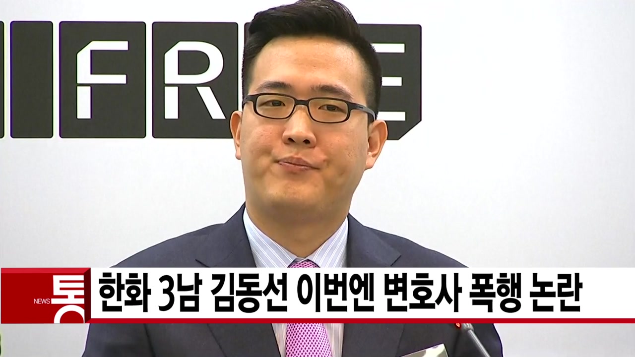 [YTN 실시간뉴스] 한화 3남 김동선 이번엔 변호사 폭행 논란