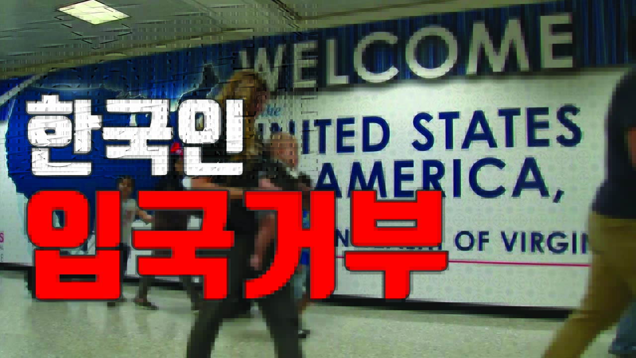 [자막뉴스] 한국인 85명, 美 공항서 무더기 입국 거부