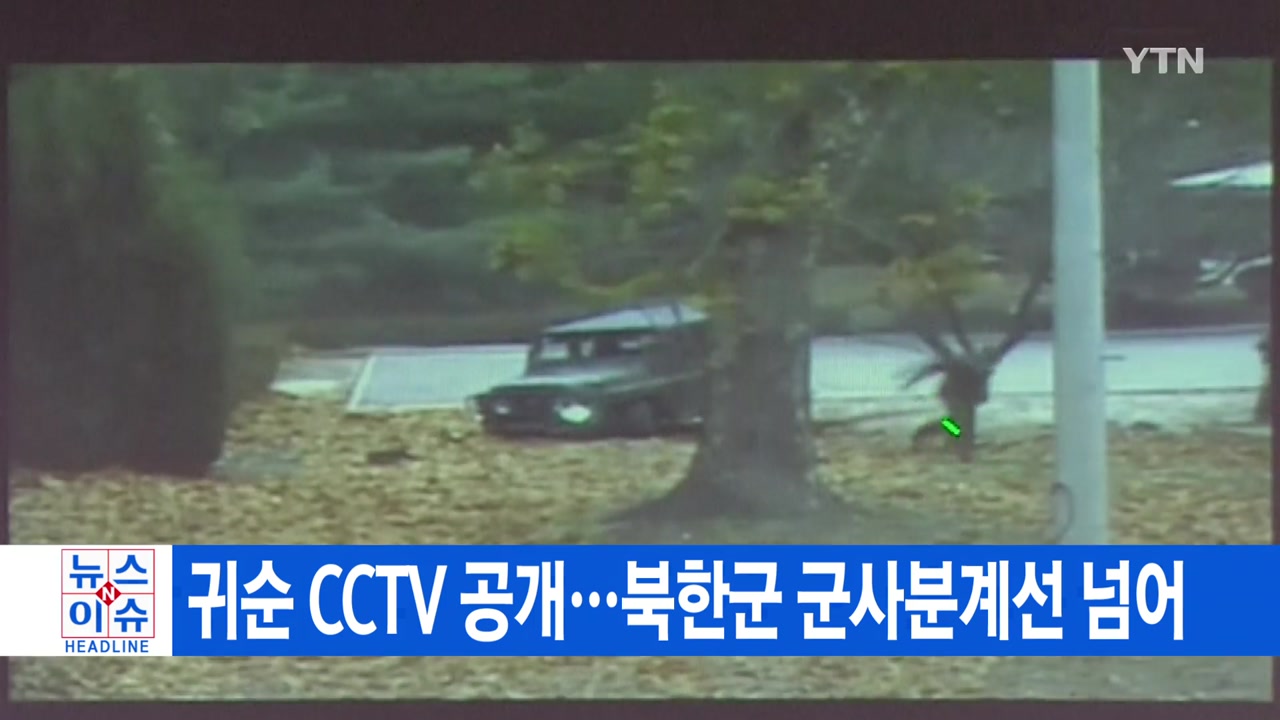 [YTN 실시간뉴스] 귀순 CCTV 공개...북한군 군사분계선 넘어