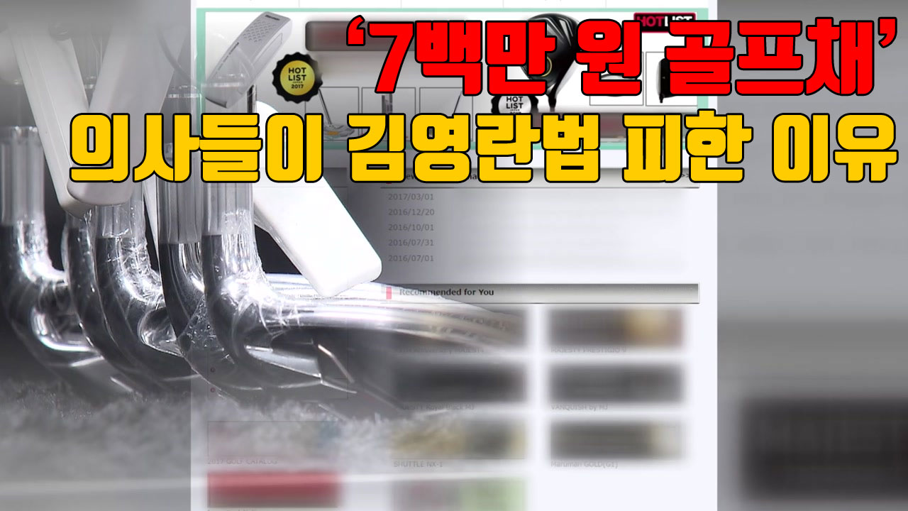[자막뉴스] '7백만 원 골프채' 의사들이 김영란법 피한 이유