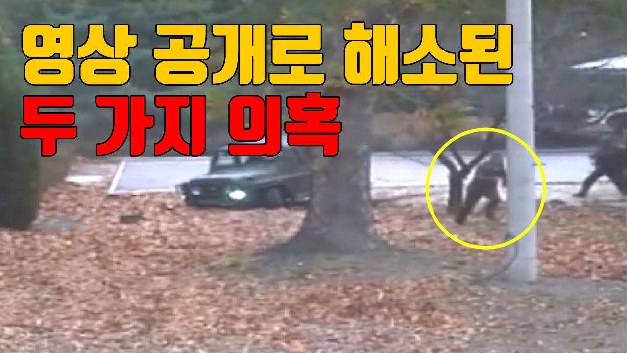 [자막뉴스] '판문점 귀순' 영상 공개로 해소된 두 가지 의혹
