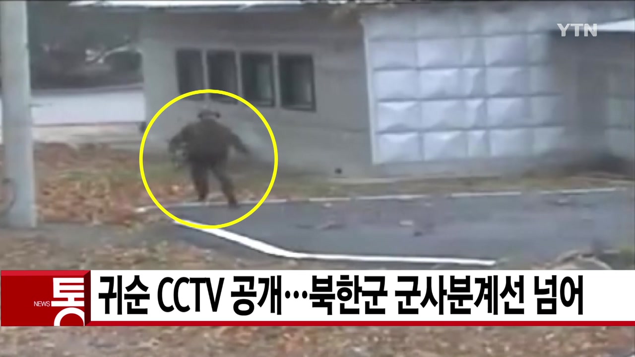 [YTN 실시간뉴스] 귀순 CCTV 공개...북한군 군사분계선 넘어