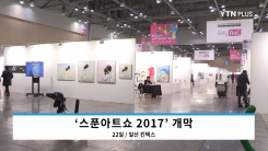 역량 있는 젊은 아티스트 발굴… ‘2017 스푼아트쇼’ 개막