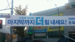 수능 잘 보라고 응원한 국회의원 현수막 화제