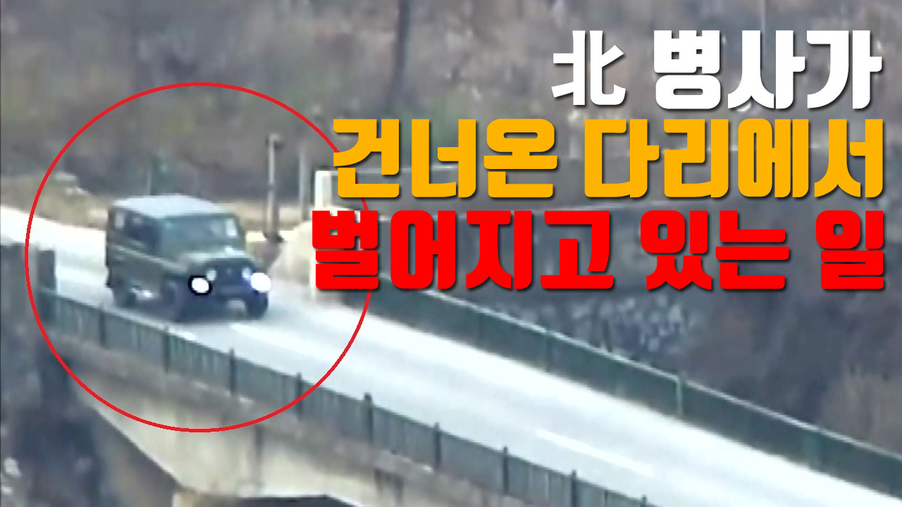 [자막뉴스] 北 병사가 건너온 다리에서 벌어지고 있는 일
