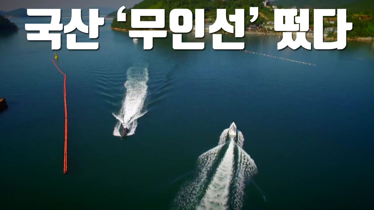 [자막뉴스] 이젠 선박도 자율 운항...국산 '무인선' 떴다