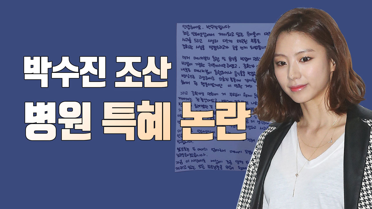 '금탯줄, 흙탯줄 따로 있다?' 박수진 '연예인 특혜' 논란