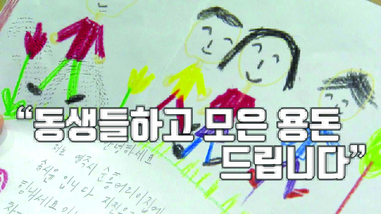 [자막뉴스] 포항 지진 이재민에게 온 7살 꼬마의 편지
