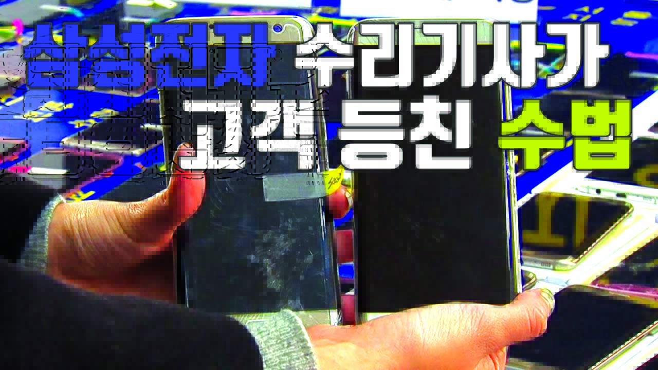 [자막뉴스] 삼성 휴대전화 수리기사가 고객 등친 수법
