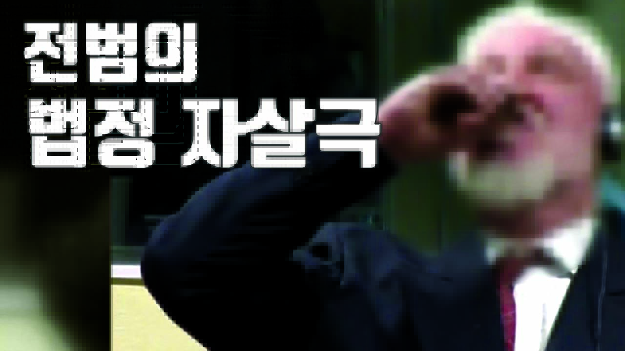[자막뉴스] 70대 유고전범, 법정에서 '자살극'