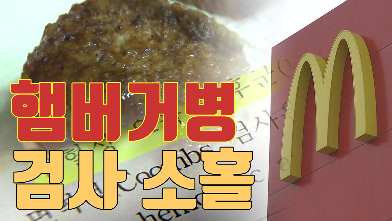 [자막뉴스] '햄버거병' 수사...패티 납품업체 간부 영장