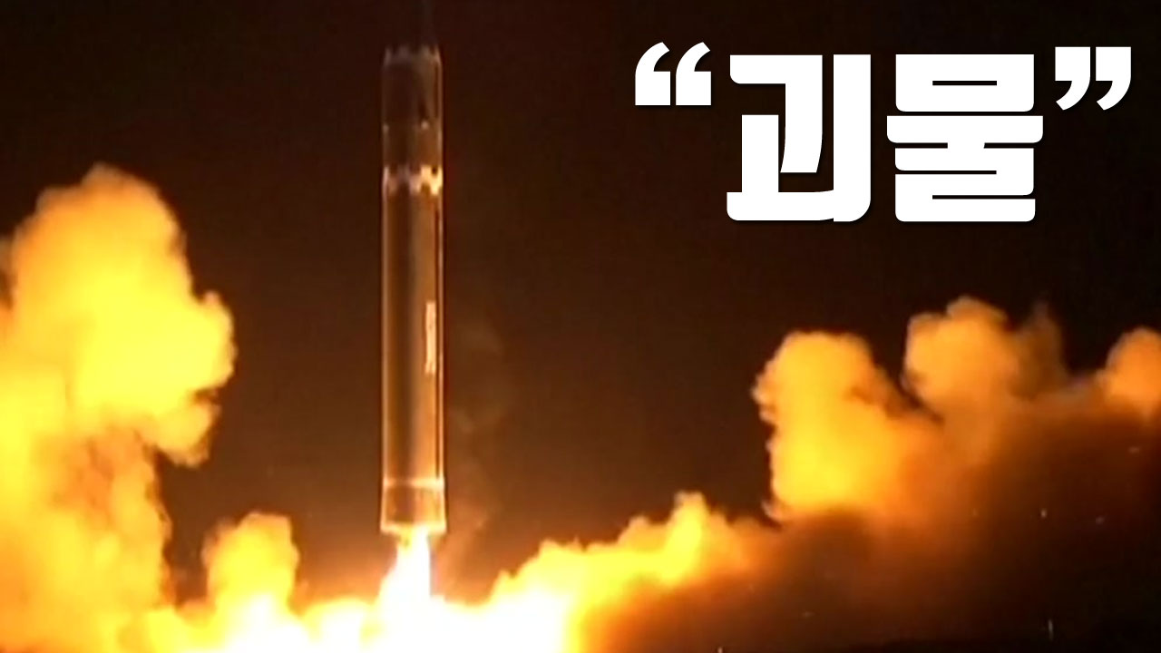 [자막뉴스] 美 전문가들이 분석한 '화성 15형' 미사일
