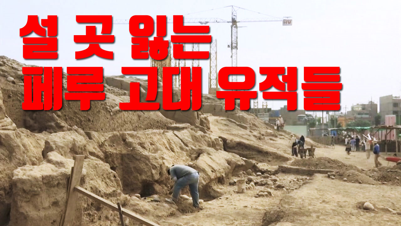 [자막뉴스] '도시화의 그늘' 페루 고대 유적 훼손 위기 