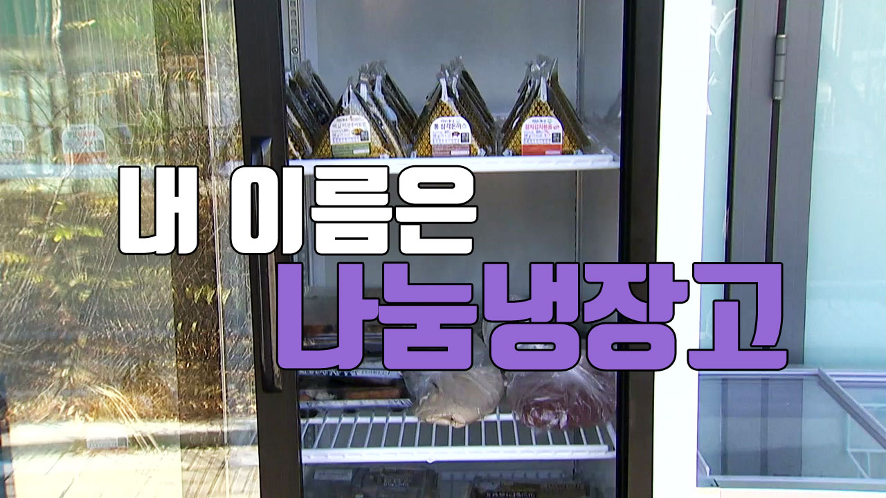 [자막뉴스] 우리 동네에는 특별한 '냉장고'가 있습니다