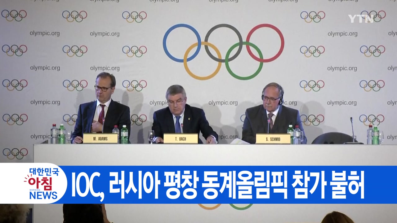 [YTN 실시간뉴스] IOC, 러시아 평창 동계올림픽 참가 불허