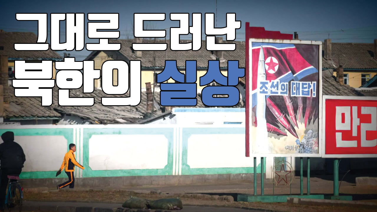 [자막뉴스] 외신 기자의 렌즈로 담은 북한의 일상