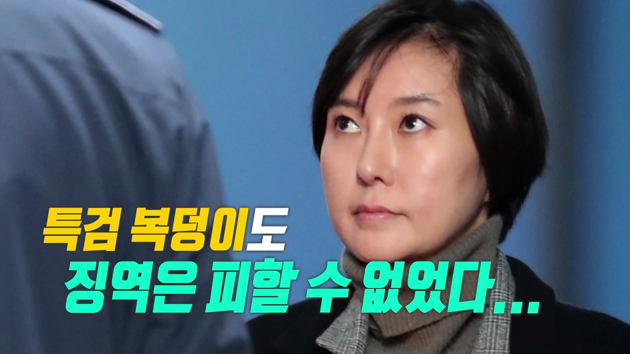 ’특검 도우미’ 장시호, 징역 2년 6개월