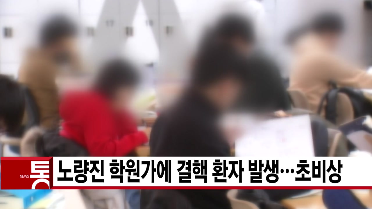 [YTN 실시간뉴스] 노량진 학원가에 결핵 환자 발생...초비상