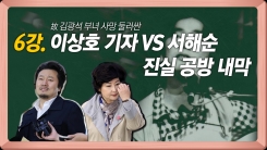故 김광석 부녀 둘러싼 이상호 기자와 서해순의 진실공방 故 김광석 부녀 둘러싼 이상호 기자와 서해순의 진실공방