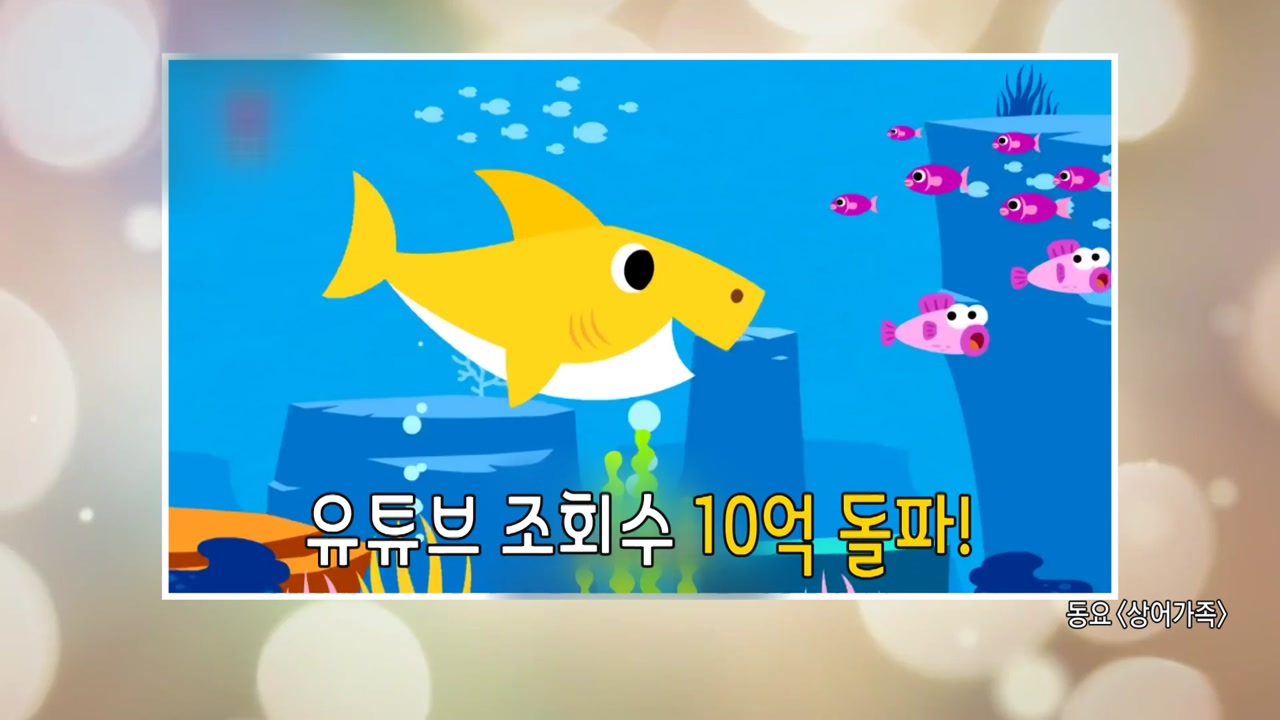 '국민동요' 상어가족송, 유튜브 1위
