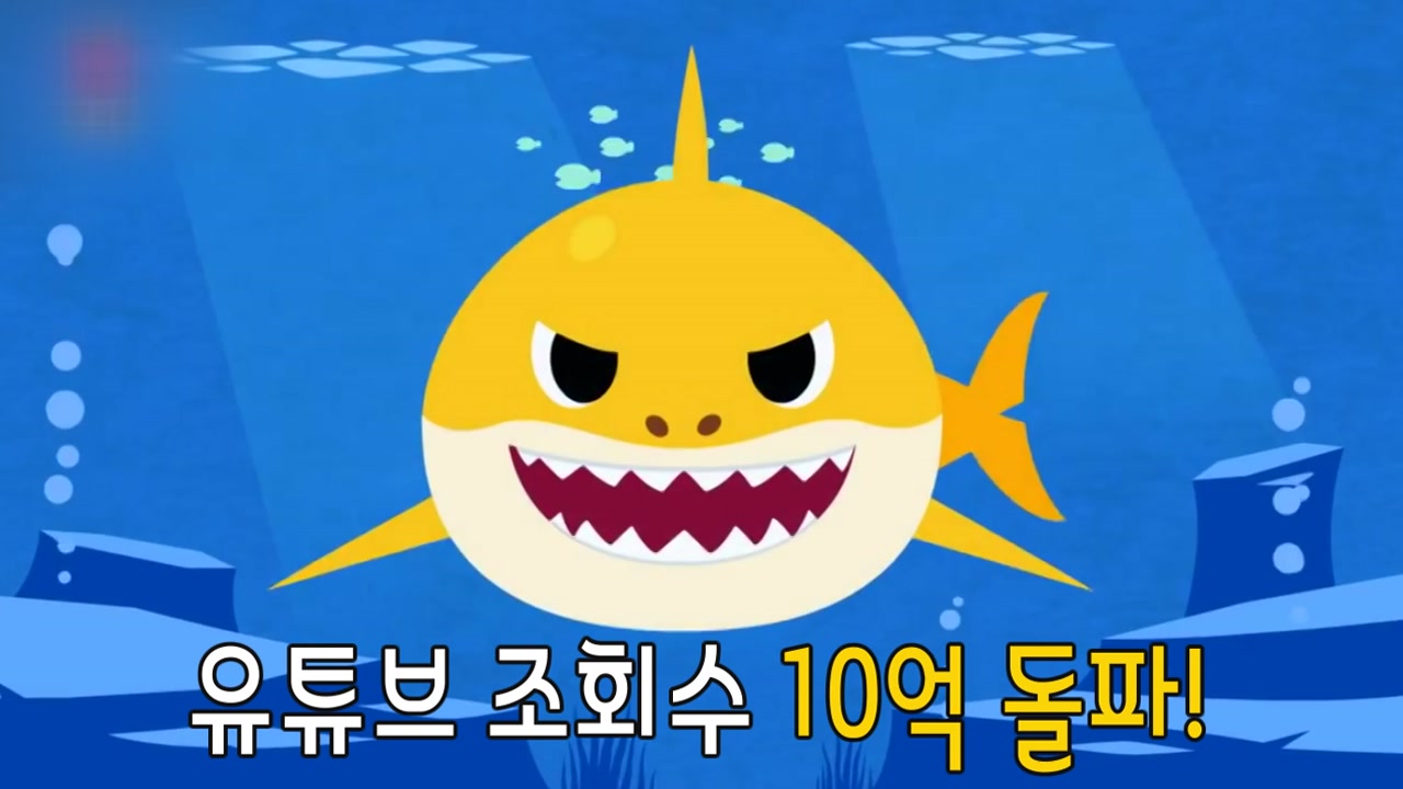 '뚜루루뚜루' 유투브 1위 기록한 상어가족송