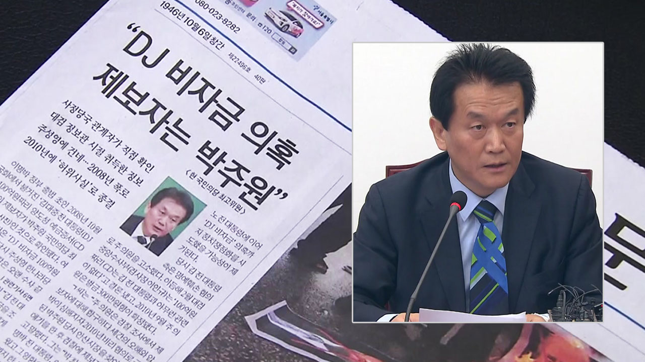 'DJ 비자금 제보' 파문...박주원 당원권 정지·최고위원 사퇴
