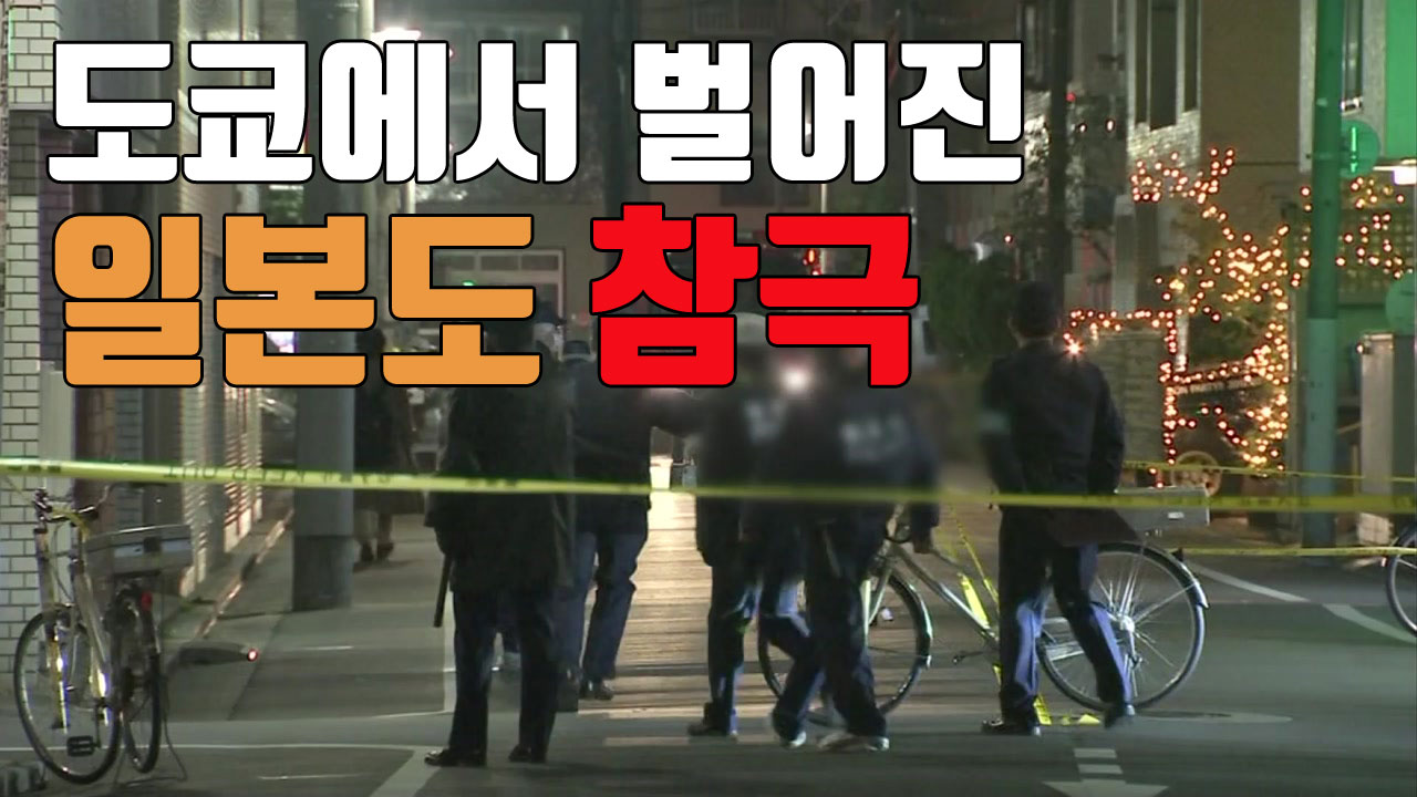 [자막뉴스] 도쿄 신사 앞에서 벌어진 '일본도 참극'