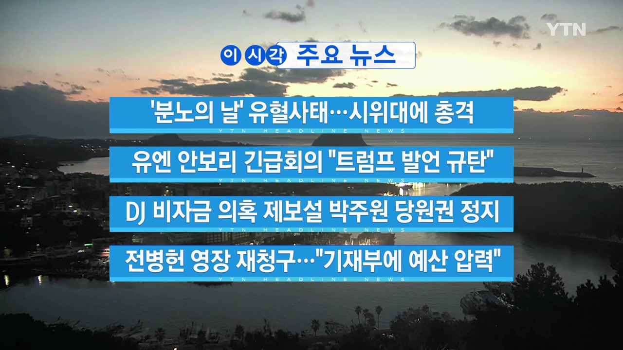 [YTN 실시간뉴스] '분노의 날' 유혈사태...시위대에 총격  