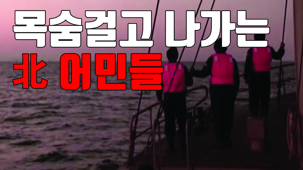 [자막뉴스] 北, 어획량 독촉에 사지로 내몰리는 어민