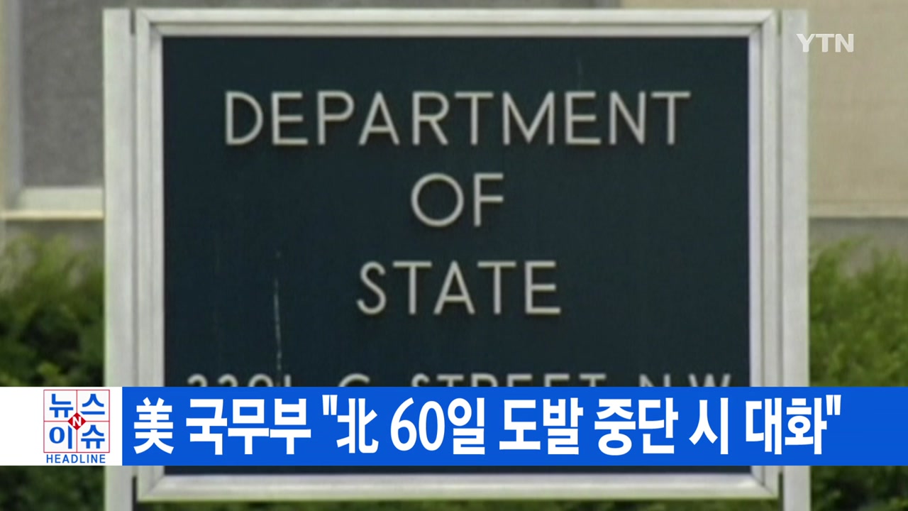 [YTN 실시간뉴스] 美 국무부 "北 60일 도발 중단 시 대화"